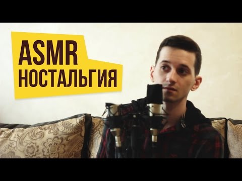 Видео: ASMR/АСМР Ностальгия [ шепот и триггеры ] #88