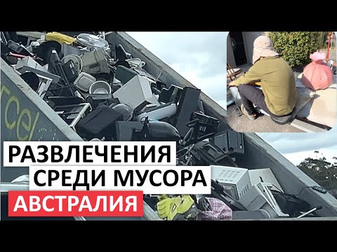 Видео: ЭЛЕКТРОННЫЙ МУСОР В ПУНКТЕ ПРИЕМА,УЧУ АВСТРАЛИЙЦА РУССКИМ СЛОВАМ #мусор  #шпермюль #австралия