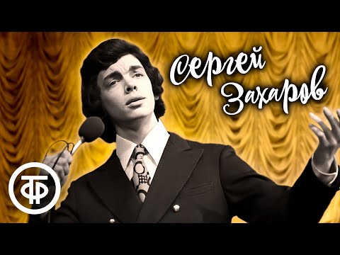 Видео: Сборник песен в исполнении Сергея Захарова. Эстрада 1970-80-х