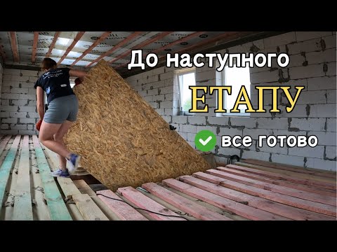 Видео: Під укладку OSB плит ВСЕ ГОТОВО✅ || У мінваті завелися МИШІ😱 ||Все прибираємо перед наступним етапом