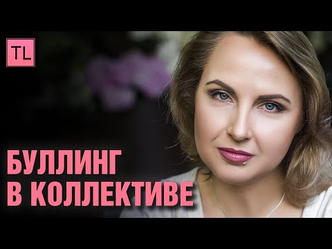 Видео: Буллинг в коллективе - травля на работе - Татьяна Ларина - LarinaExpert