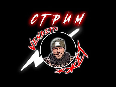 Видео: VENDETTA ЖЖЁТ  🔥🔥🔥ЧАТРУЛЕТКА🔥🔥🔥 06.09.2025 20:00 по МСК