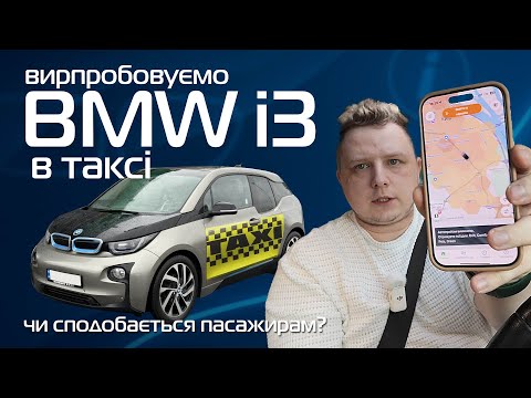 Видео: Перевіряємо електромобіль BMW i3 в таксі! Чи вигідно таксувати на BMW?
