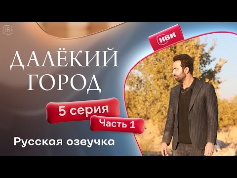Видео: Далёкий город — 5 серия 1 часть| Русская озвучка