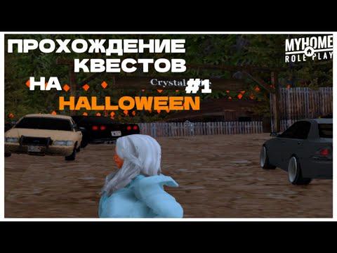 Видео: 🎃 ПРОХОЖДЕНИЕ HALLOWEEN КВЕСТОВ В GTA SAMP НА MYHOME RP #1