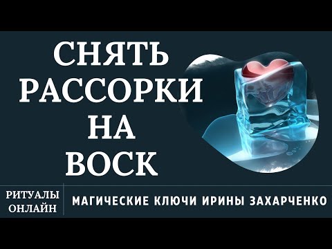 Видео: Снять рассорку на воск. Остуда, отвороты, отсушки. Любовная магия. Ритуалы онлайн.