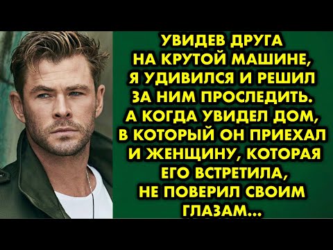 Видео: Увидев друга на крутой машине, я удивился и решил за ним проследить. А когда увидел дом в который он