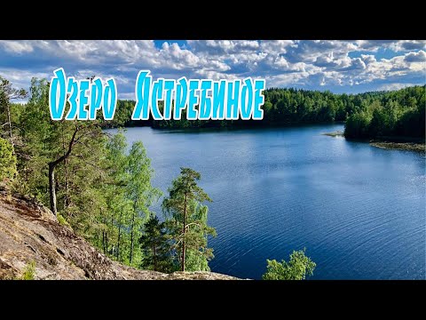 Видео: Озеро Ястребиное