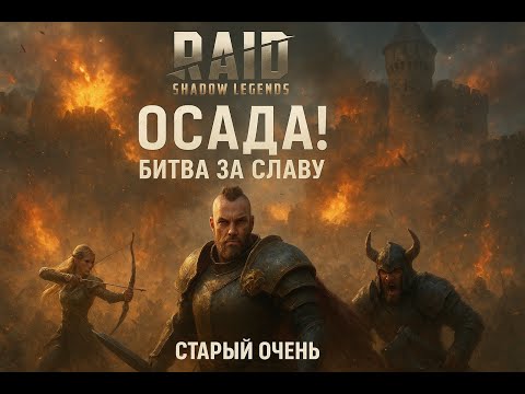 Видео: ⚡️🤡🆓🎮 Играем в RAID: Shadow Legends 🏰 напряжённая осада замка