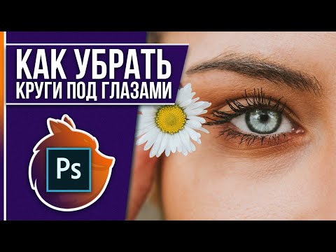 Видео: Как убрать круги / мешки под глазами в Фотошопе??? [БЫСТРЫЙ МЕТОД]