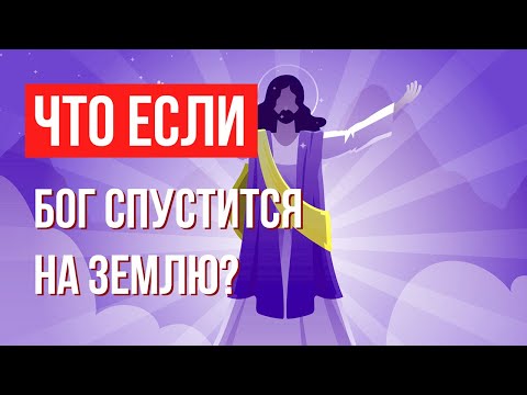 Видео: Что, если Бог спустится на Землю