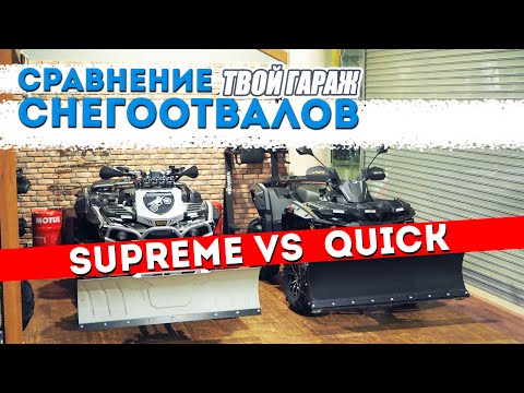 Видео: Снегоотвал SUPREME vs QUICK. Сравнение отвалов RIVAL.