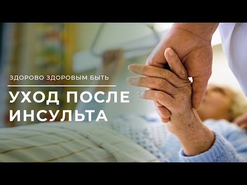 Видео: Гигиена больного после инсульта