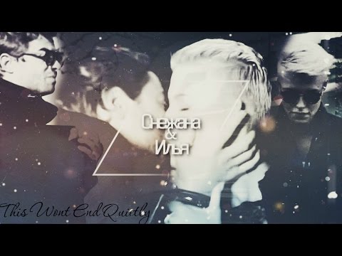 Видео: Снежана & Илья • Холостяк 5 • This Wont End Quietly