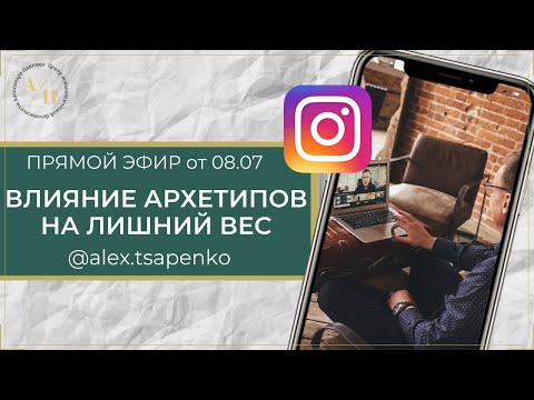 Видео: Влияние архетипов на лишний вес. Запись прямого эфира от 08.07.20г.