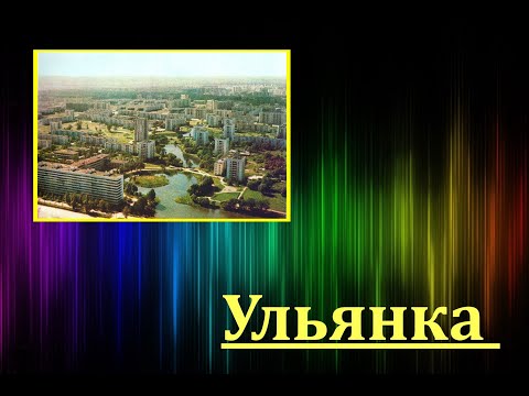 Видео: Ульянка