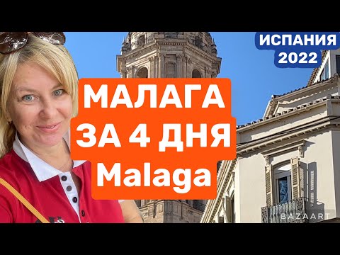 Видео: Испания Малага  что посмотреть за 3 дня #испания