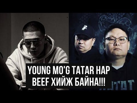 Видео: ЦОО ШИНЭ BEEF ЯРЬЖ ӨГЬЕ!!! TATAR VS YOUNG MO'G
