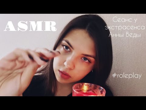 Видео: АСМР🥰 ASMR Экстрасенс Анна Веда просканирует тебя и даст совет/ таро/ roleplay