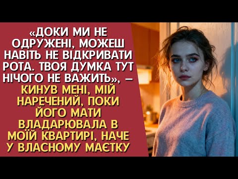 Видео: «Доки ми не одружені, можеш навіть не відкривати рота» - сказав, мій наречений, поки його мати...