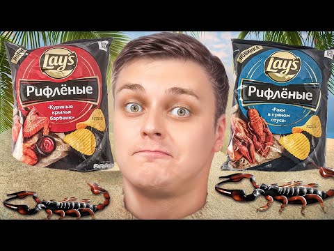Видео: Пробую СКОРПИОНОВ, Lay's с РАКАМИ и вернувшиеся Cheetos с ПИЦЦЕЙ! ;) 