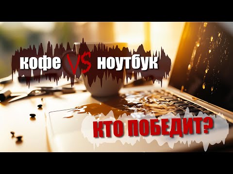Видео: Что делать, если вы залили ноутбук? \ Ремонт ноутбука HP после залития