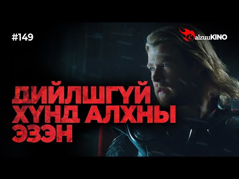Видео: #kino GalzuuKINO #149 | ДИЙЛШГҮЙ ХҮНД АЛХНЫ ЭЗЭН