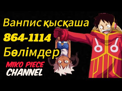 Видео: Ван Пис қазақша (864-1114)бөлімдер