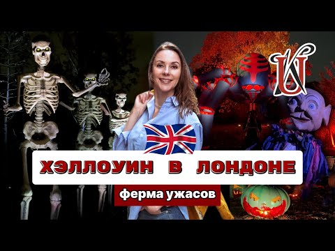 Видео: ХЭЛЛОУИН В ЛОНДОНЕ: ФЕРМА УЖАСОВ | УРОК АНГЛИЙСКОГО