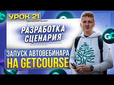 Видео: Урок 21. Разработка сценария для автовебинара - запуск автовебинара на платформе GetCourse