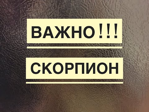 Видео: 🔴Важное  для Скорпиона