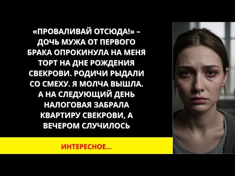 Видео: Я ПЛАКАЛ, ЧИТАЯ! ПАДЧЕРИЦА ОБЛИЛА ТОРТОМ_ _ПРОВАЛИВАЙ!_ НАЛОГОВАЯ ЗАБРАЛА КВАРТИРУ СВЕКРОВИ!