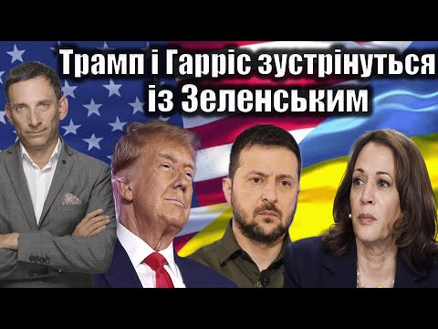 Видео: Трамп і Гарріс зустрінуться із Зеленським | Віталій Портников