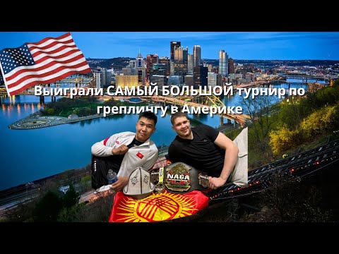 Видео: 🏆 МЫ ВЫИГРАЛИ ГРЕППЛИНГ В АМЕРИКЕ! 🇺🇸. Боремся в Штатах. КАК СТАТЬ ЧЕМПИОНОМ?