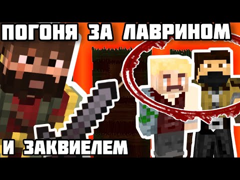 Видео: Погоня за ЗАКВИЕЛЕМ и ЛАВРИНОМ на МАЙНШИЛД 2