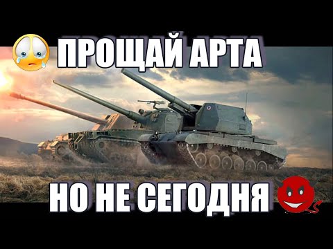 Видео: Прощай АРТА - но не сегодня ;)