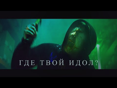 Видео: DK - ГДЕ ТВОЙ ИДОЛ?