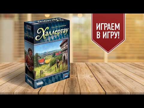 Видео: ХАЛЛЕРТАУ: Ферма по выращиванию хмеля на вашем столе! Играем в настольную игру!