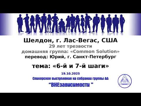 Видео: 19.10.2025, Шелдон, г. Лас-Вегас, США, переводчик: Юрий, г. Санкт-Петербург, Тема: «6-й и 7-й шаги»