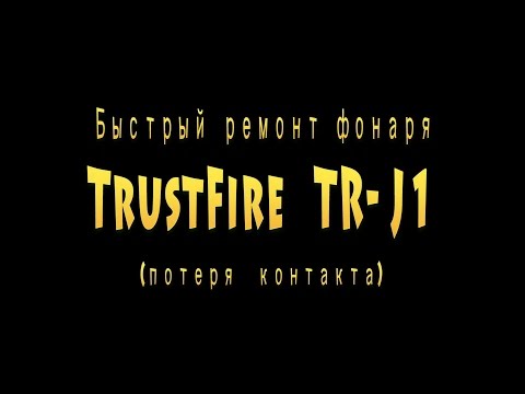 Видео: Как самостоятельно отремонтировать фонарь TrustFire TR-J1