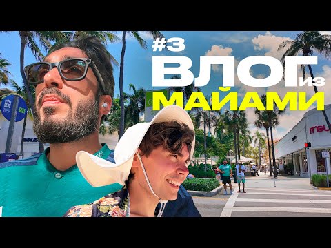 Видео: ВЛОГ ИЗ США #3 | Майами 