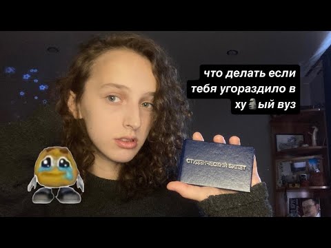 Видео: что делать если поступил в плохой вуз или если ты там уже учишься / поступил не туда куда хотел