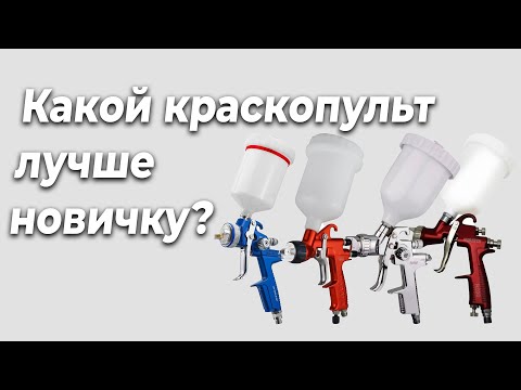 Видео: Какой краскопульт лучше, для начинающего автомаляра