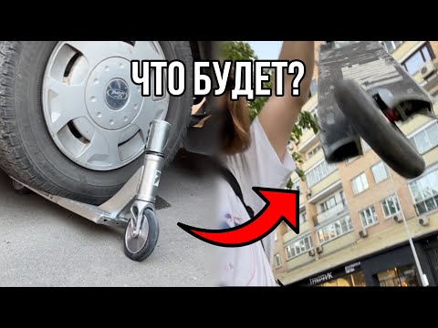 Видео: ЧТО БУДЕТ ЕСЛИ САМОКАТ ПЕРЕЕДЕТ МАШИНА? КРАШТЕСТ САМОКАТА