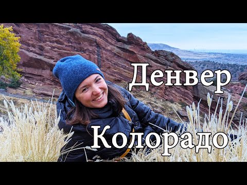 Видео: Путешествие в Колорадо. Денвер и окрестности.