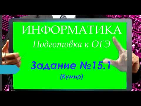 Видео: Задание 15.1  ОГЭ по информатике | практическая часть |Юрий Николаевич