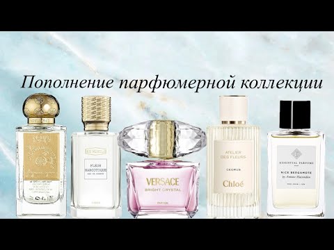 Видео: Новые ароматы! 🔥🔥🔥 Пополнение парфюмерной коллекции😍.