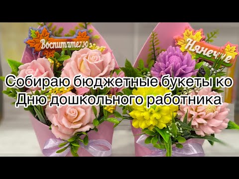 Видео: Мастер класс 🙌 собираем бюджетные букеты из мыла ко Дню дошкольного работника! Розыгрыш на канале!