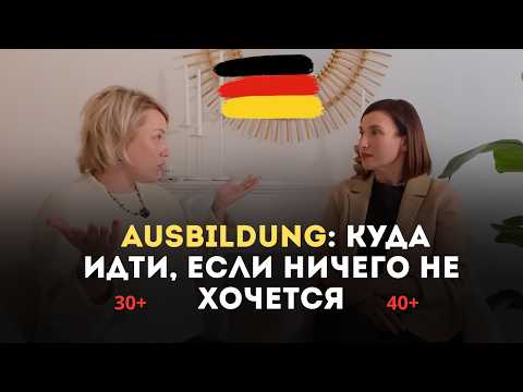 Видео: Ausbildung после 30: как найти профессию, если ты вообще не знаешь, кем хочешь быть