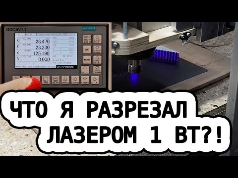 Видео: Лазер 1 Вт. Продолжение...